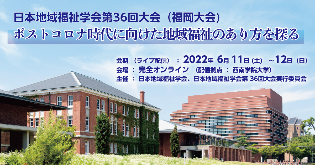 日本地域福祉学会第36回大会（福岡大会）